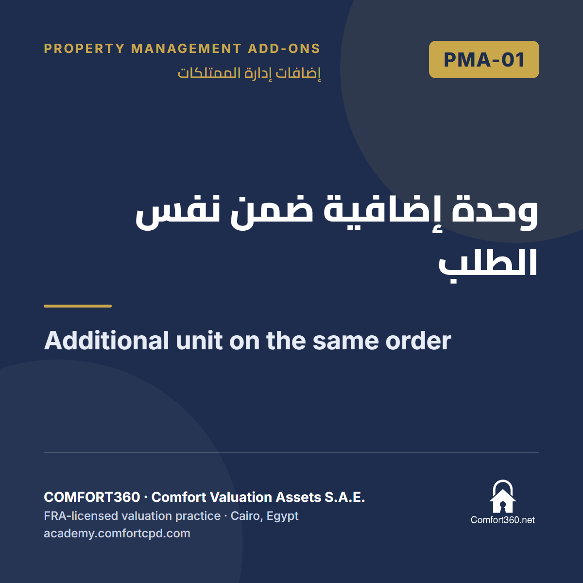 PMA-01 | وحدة إضافية ضمن نفس الطلب — Additional unit on the same order