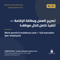 RL-01 | تصريح العمل وبطاقة الإقامة — تنفيذ كامل (لكل موظف) — Work permit & residence card — full execution (per employee)