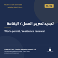 RL-02 | تجديد تصريح العمل / الإقامة — Work-permit / residence renewal