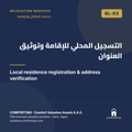 RL-03 | التسجيل المحلي للإقامة وتوثيق العنوان — Local residence registration & address verification