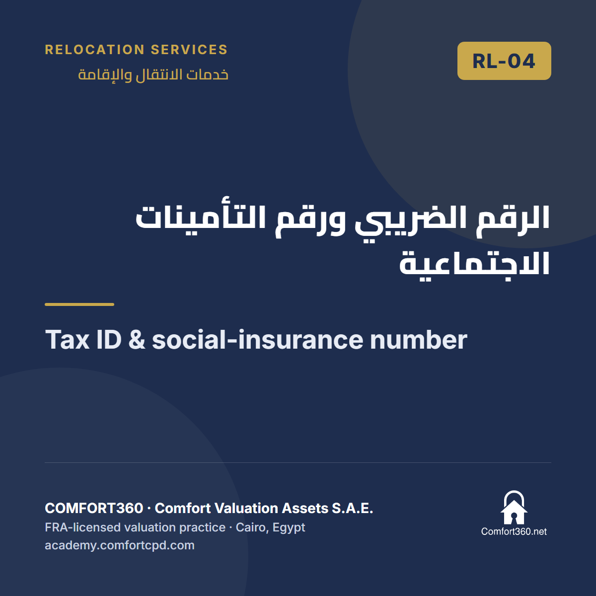 RL-04 | الرقم الضريبي ورقم التأمينات الاجتماعية — Tax ID & social-insurance number