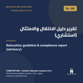 RL-06 | تقرير دليل الانتقال والامتثال (استشاري) — Relocation guideline & compliance report (advisory)