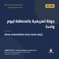 RL-08 | جولة تعريفية بالمنطقة (يوم واحد) — Area orientation tour (one day)