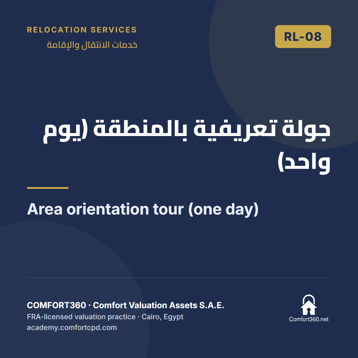 RL-08 | جولة تعريفية بالمنطقة (يوم واحد) — Area orientation tour (one day)