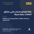 RL-09 | باقة التوطين (حساب بنكي، مرافق، اتصالات، رعاية صحية) — Settling-in package (bank, utilities, telecom, healthcare)