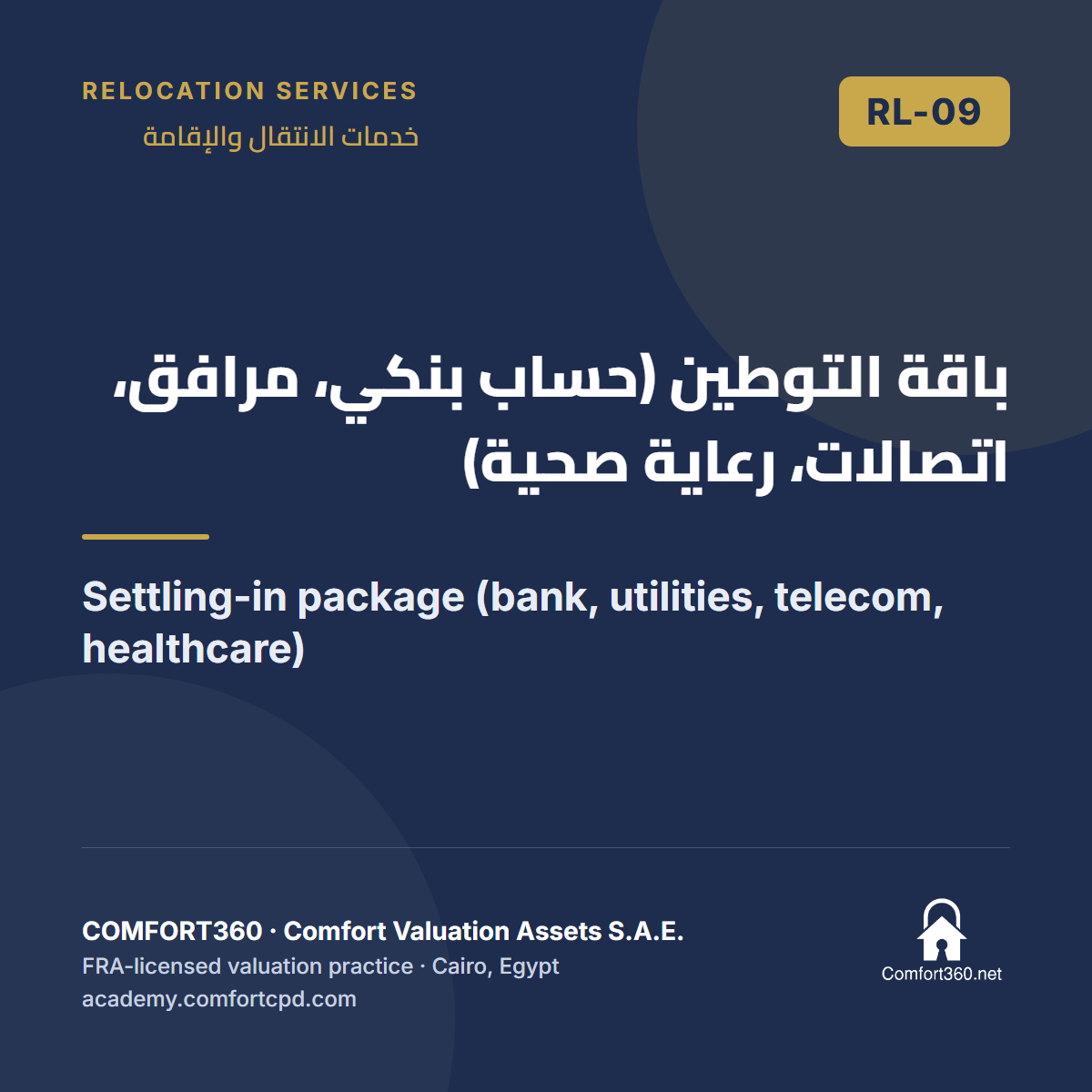 RL-09 | باقة التوطين (حساب بنكي، مرافق، اتصالات، رعاية صحية) — Settling-in package (bank, utilities, telecom, healthcare)