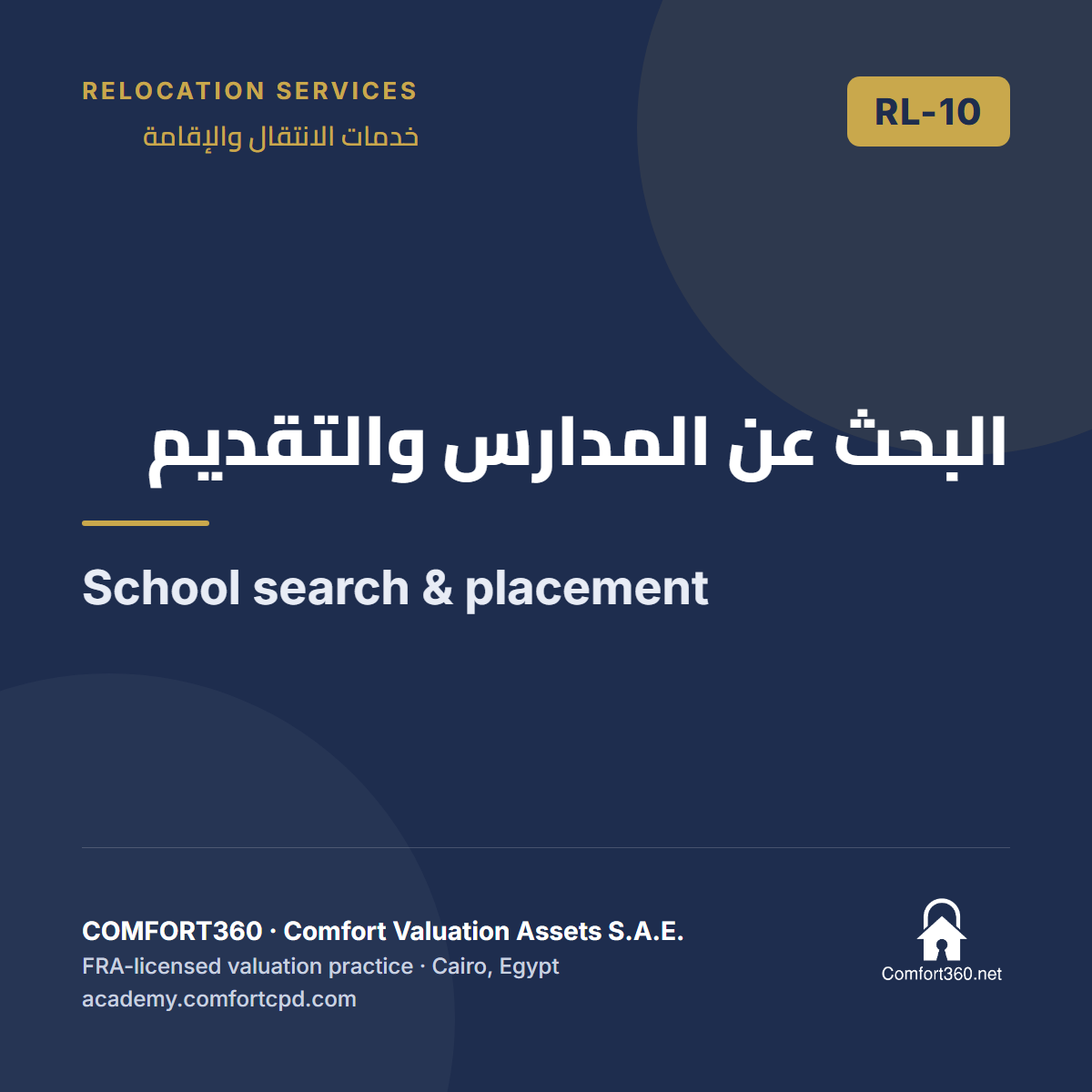 RL-10 | البحث عن المدارس والتقديم — School search & placement