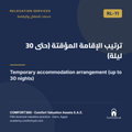 RL-11 | ترتيب الإقامة المؤقتة (حتى 30 ليلة) — Temporary accommodation arrangement (up to 30 nights)