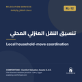RL-12 | تنسيق النقل المنزلي المحلي — Local household-move coordination