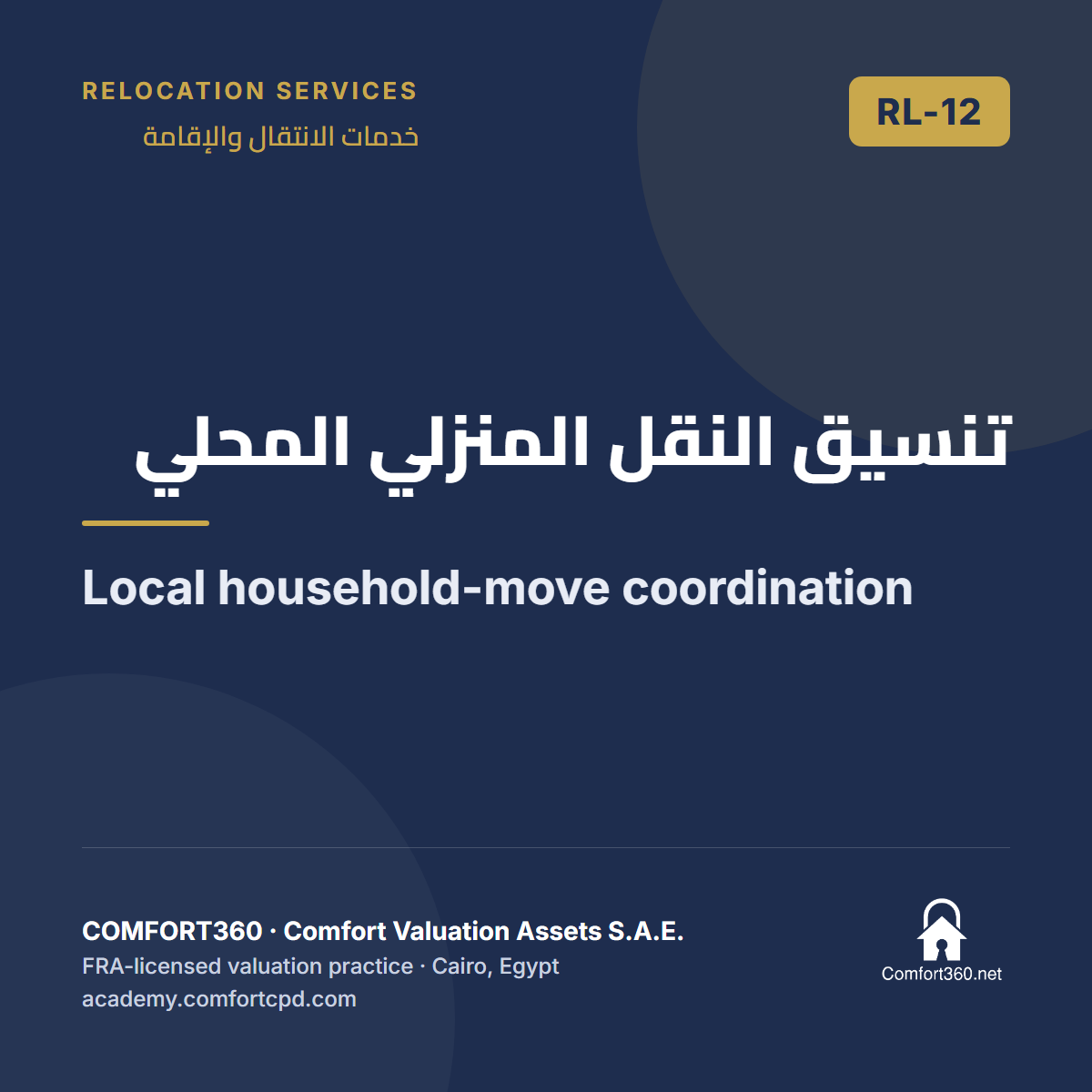 RL-12 | تنسيق النقل المنزلي المحلي — Local household-move coordination