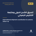 RL-13 | تنسيق الشحن الدولي ومتابعة التخليص الجمركي — International shipment coordination & customs follow-up