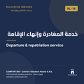 RL-14 | خدمة المغادرة وإنهاء الإقامة — Departure & repatriation service