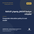 RL-15 | سياسة الانتقال ونموذج التكلفة للشركات — Corporate relocation policy & cost model