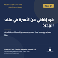 RLA-01 | فرد إضافي من الأسرة في ملف الهجرة — Additional family member on the immigration file