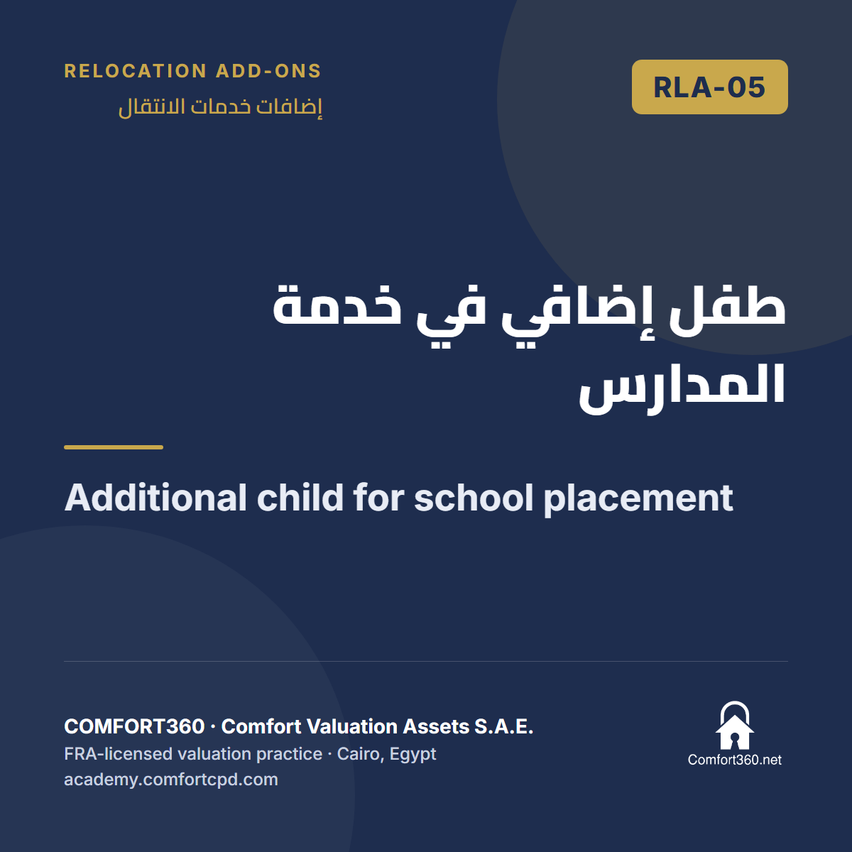 RLA-05 | طفل إضافي في خدمة المدارس — Additional child for school placement