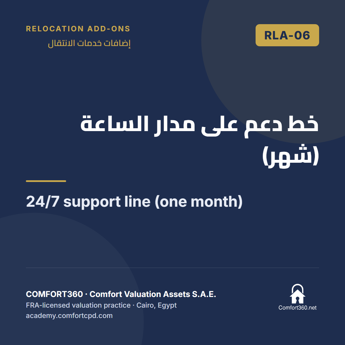 RLA-06 | خط دعم على مدار الساعة (شهر) — 24/7 support line (one month)