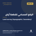 SRV-01 | الرفع المساحي لقطعة أرض — Land survey (topographic / boundary)