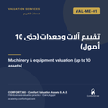 VAL-ME-01 | تقييم آلات ومعدات (حتى 10 أصول) — Machinery & equipment valuation (up to 10 assets)