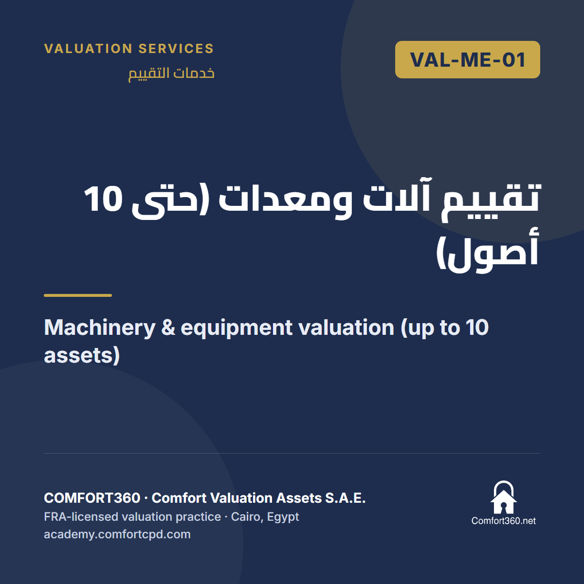 VAL-ME-01 | تقييم آلات ومعدات (حتى 10 أصول) — Machinery & equipment valuation (up to 10 assets)