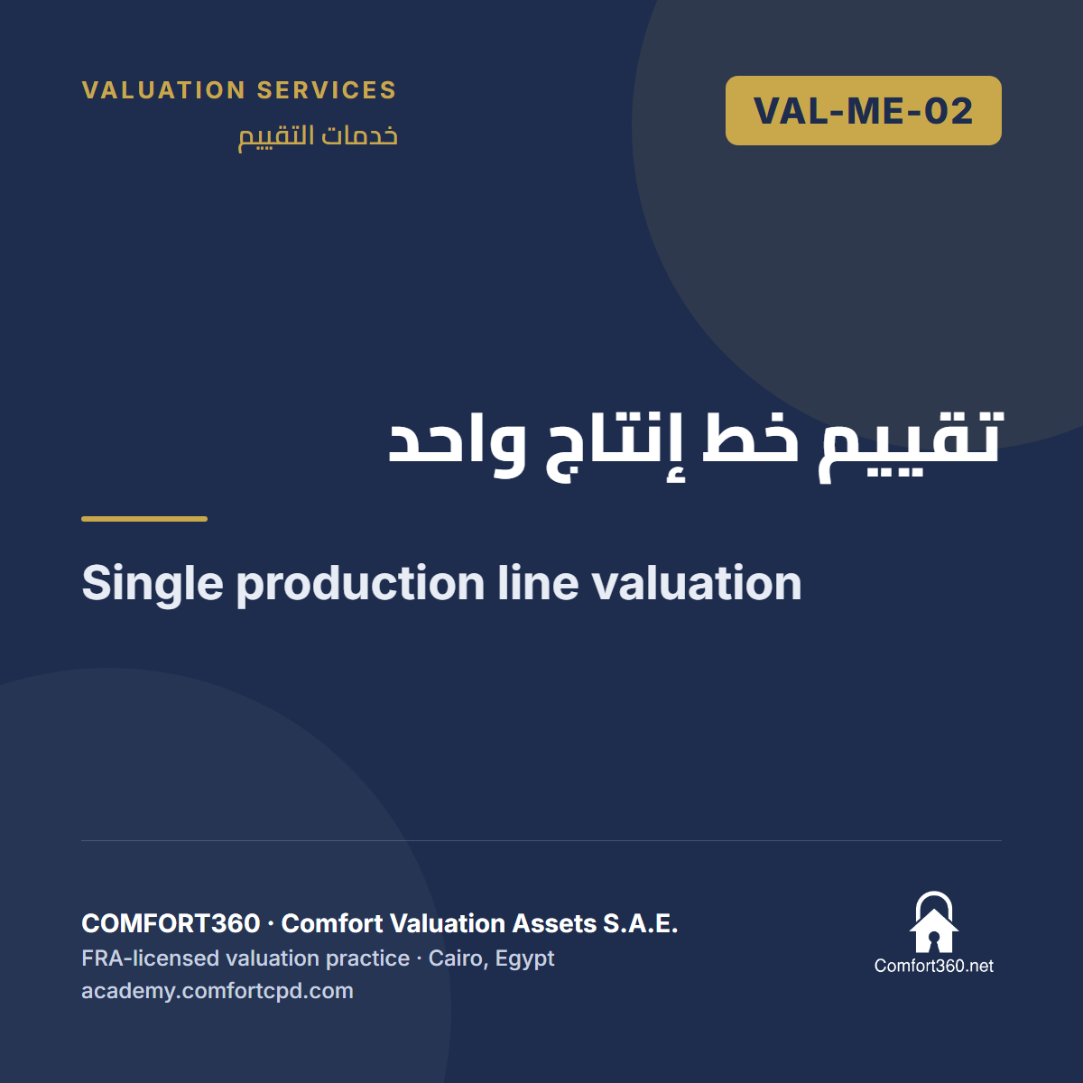 VAL-ME-02 | تقييم خط إنتاج واحد — Single production line valuation