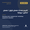 VAL-ME-03 | تقييم معدات معمل بترول / معمل تحاليل / ورشة — Petroleum lab / analysis lab / workshop equipment valuation