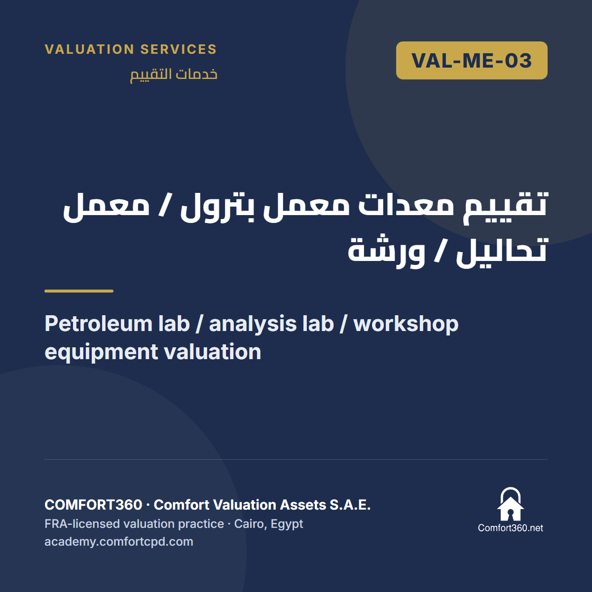 VAL-ME-03 | تقييم معدات معمل بترول / معمل تحاليل / ورشة — Petroleum lab / analysis lab / workshop equipment valuation