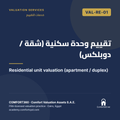 VAL-RE-01 | تقييم وحدة سكنية (شقة / دوبلكس) — Residential unit valuation (apartment / duplex)