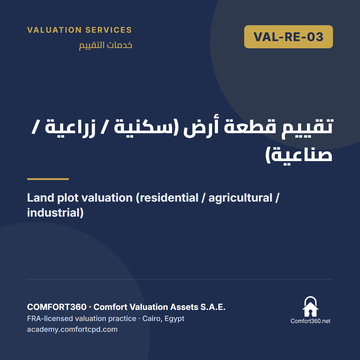VAL-RE-03 | تقييم قطعة أرض (سكنية / زراعية / صناعية) — Land plot valuation (residential / agricultural / industrial)