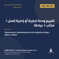 VAL-RE-04 | تقييم وحدة تجارية أو إدارية (محل / مكتب / عيادة) — Commercial / administrative unit valuation (shop / office / clinic)