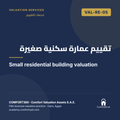 VAL-RE-05 | تقييم عمارة سكنية صغيرة — Small residential building valuation