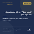 VAL-RE-06 | تقييم مخزن / ورشة / مصنع صغير (العقار فقط) — Warehouse / workshop / small factory valuation (property only)