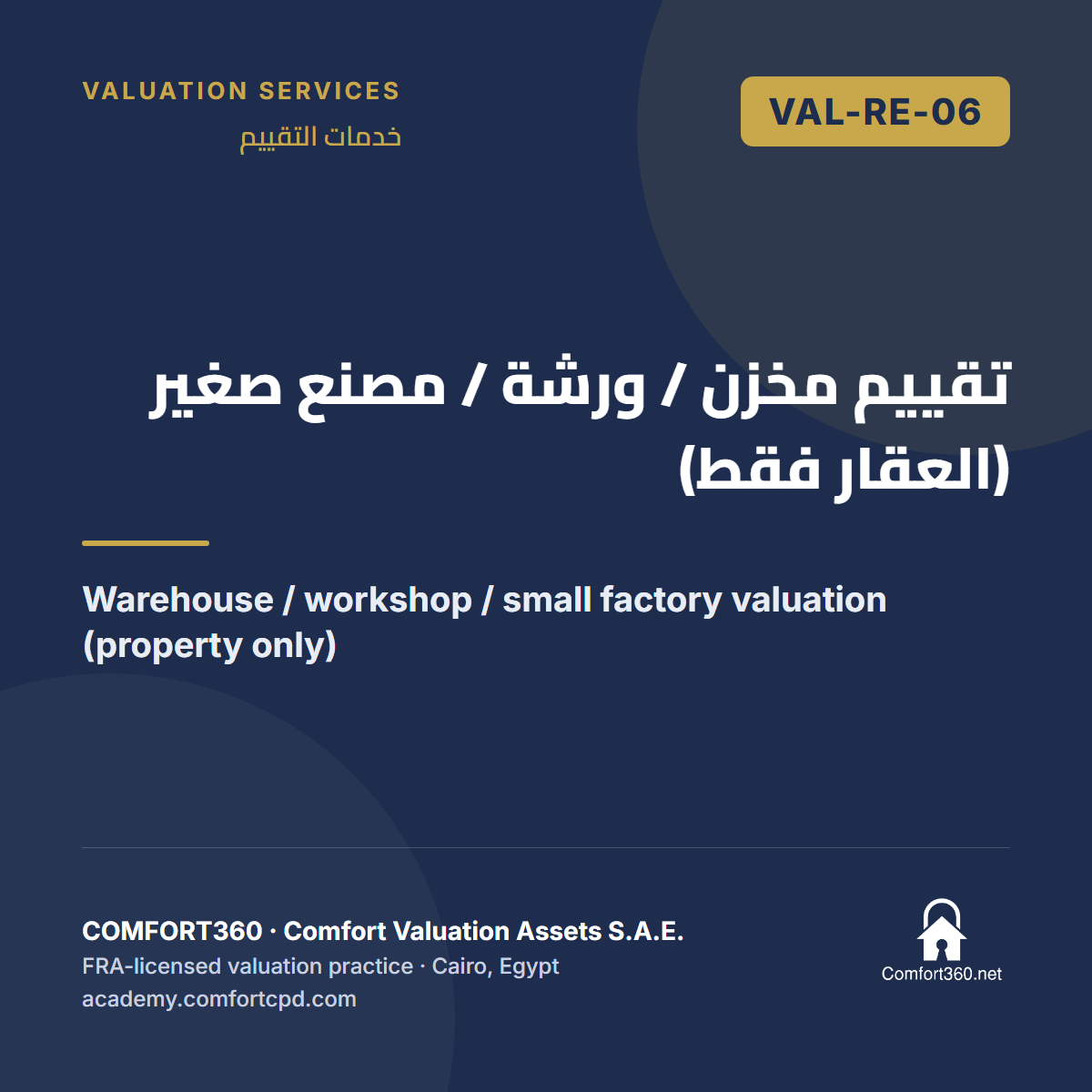 VAL-RE-06 | تقييم مخزن / ورشة / مصنع صغير (العقار فقط) — Warehouse / workshop / small factory valuation (property only)