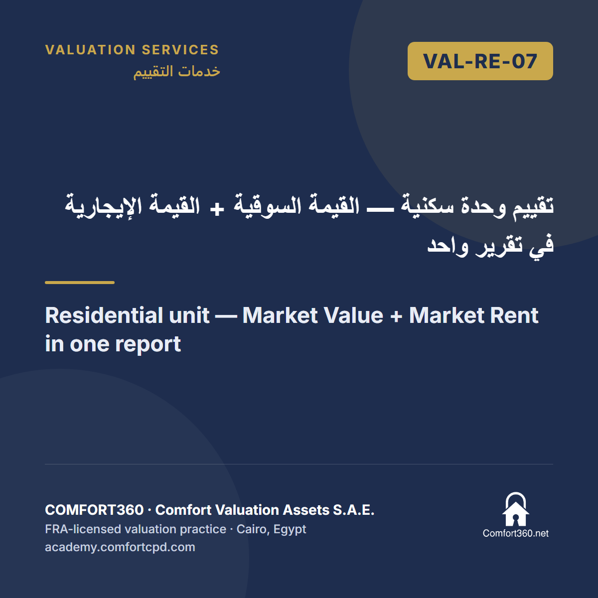 VAL-RE-07 | تقييم وحدة سكنية — القيمة السوقية + القيمة الإيجارية في تقرير واحد — Residential unit — Market Value + Market Rent in one report