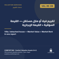 VAL-RE-08 | تقييم فيلا أو منزل مستقل — القيمة السوقية + القيمة الإيجارية — Villa / detached house — Market Value + Market Rent in one report