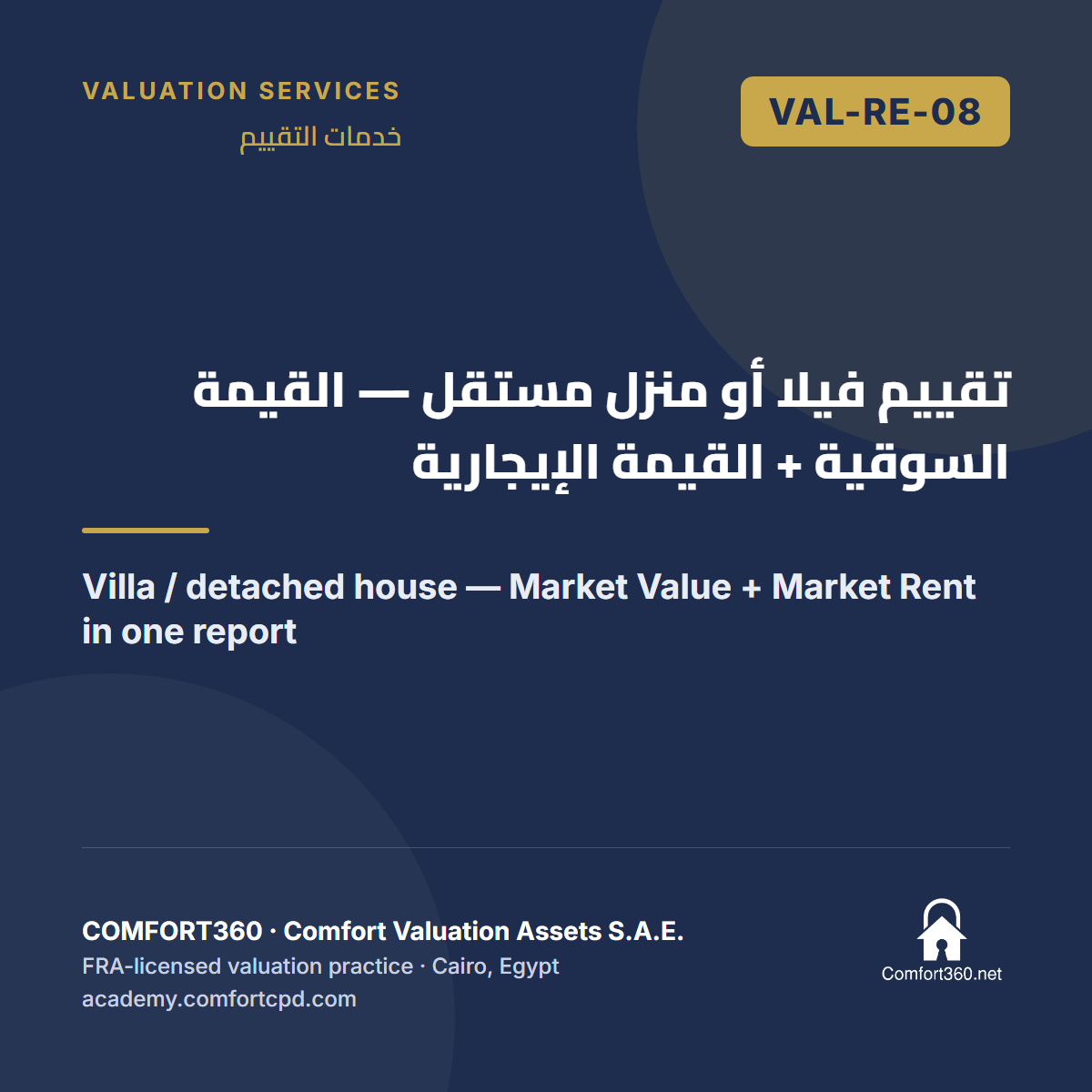 VAL-RE-08 | تقييم فيلا أو منزل مستقل — القيمة السوقية + القيمة الإيجارية — Villa / detached house — Market Value + Market Rent in one report