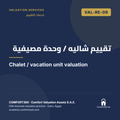 VAL-RE-09 | تقييم شاليه / وحدة مصيفية — Chalet / vacation unit valuation