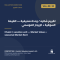 VAL-RE-10 | تقييم شاليه / وحدة مصيفية — القيمة السوقية + الإيجار الموسمي — Chalet / vacation unit — Market Value + seasonal Market Rent