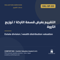 VAL-SP-02 | التقييم بغرض قسمة التركة / توزيع الثروة — Estate division / wealth distribution valuation