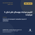 VAL-VE-01 | تقييم مركبات ووسائل نقل (حتى 5 مركبات) — Vehicles & transport valuation (up to 5 vehicles)